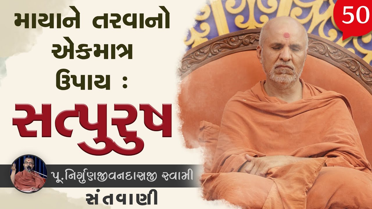 Maya Ne Tarva No Ekmatr Upay : Satpurush | Sant Vani - 50 | 04 Nov, 2025