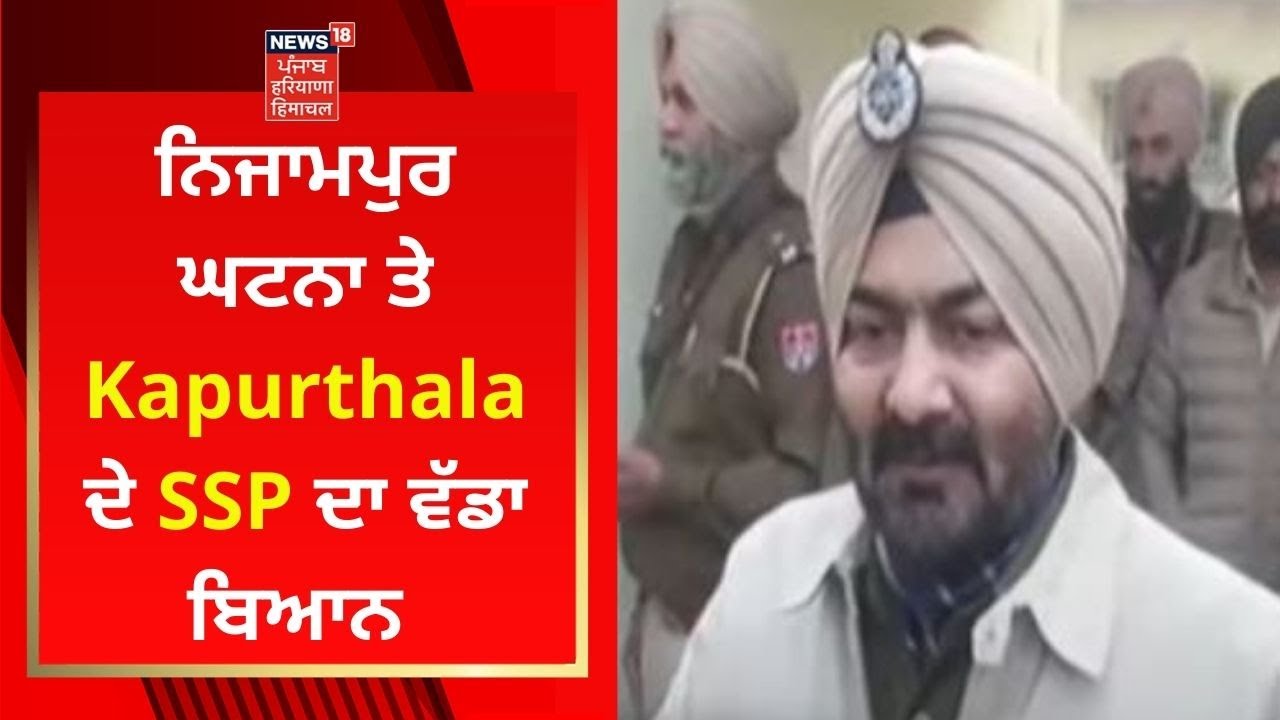 Kapurthala Beadbi : ਨਿਜਾਮਪੁਰ ਘਟਨਾ ਤੇ Kapurthala ਦੇ SSP ਦਾ ਵੱਡਾ ਬਿਆਨ | News18 Punjab Live