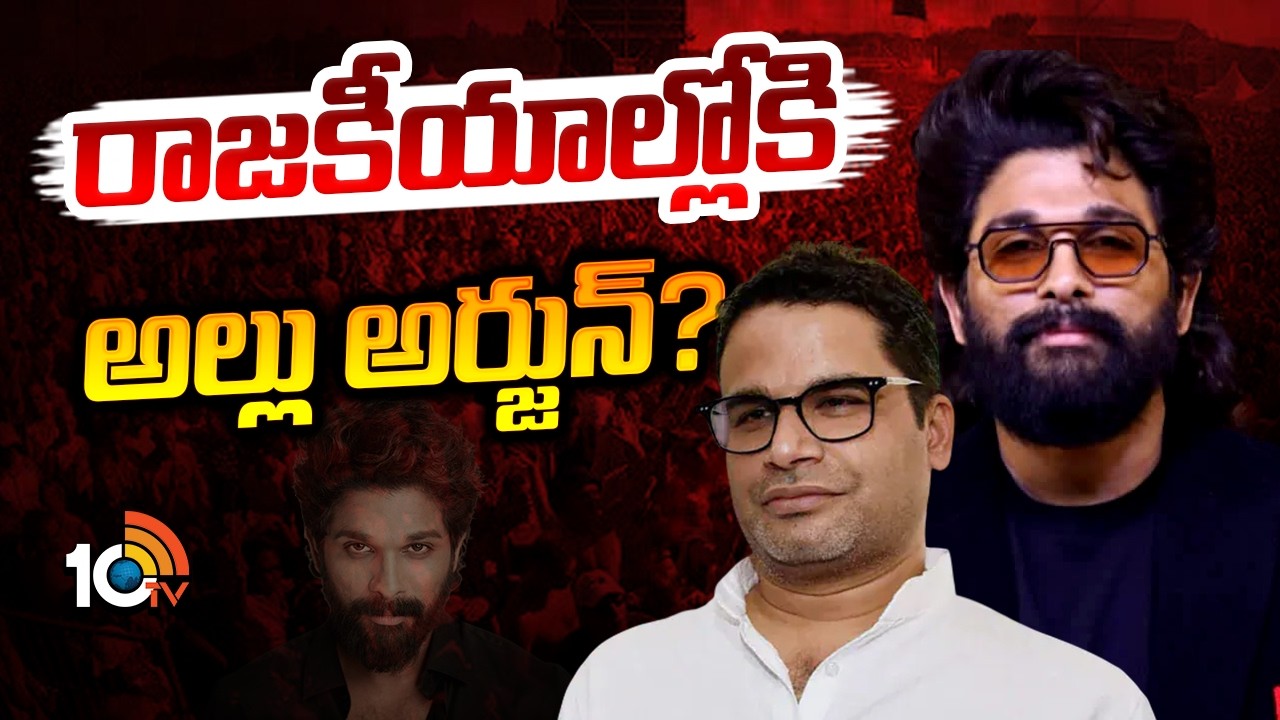 రాజకీయాల్లోకి అల్లు అర్జున్? | Icon Star Allu Arjun Political Entry? | Gossip Garrage | 10TV