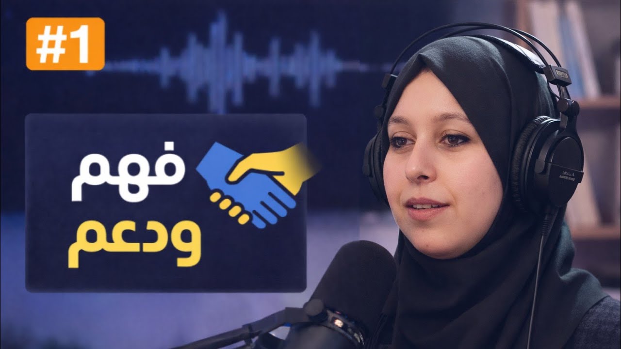 التأتأة (Stuttering / Le bégaiement): كيف نفهم الطفل وندعمه بشكل فعّال؟ ✅| #بودكاست_ألوان_وأشكال 🎙