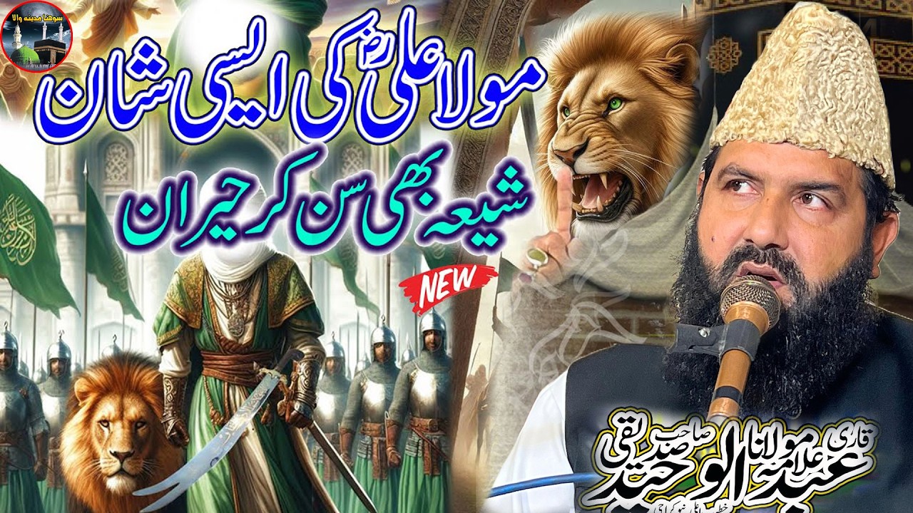 Mola Ali Ka Ilm || Shia Bhi Heran  || Allama Abdul Waheed Siddiqui| Sohna Madine Wala