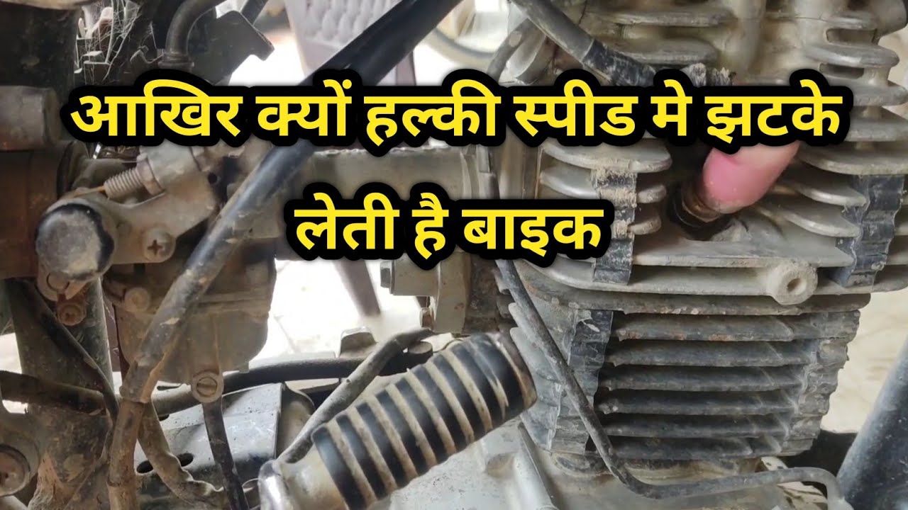 Akhir halki speed me kyu jhatke leti hai bike हल्की स्पीड मे क्यो झटके लेती है बाइक उसको कैसे ठीक#