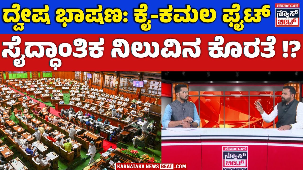 ದ್ವೇಷ ಭಾಷಣ ಮಸೂದೆ ರಾಷ್ಟ್ರಪತಿಗಳಿಗೆ ವರ್ಗಾವಣೆ | Governor refuses assent to Hate Speech Prevention Bill