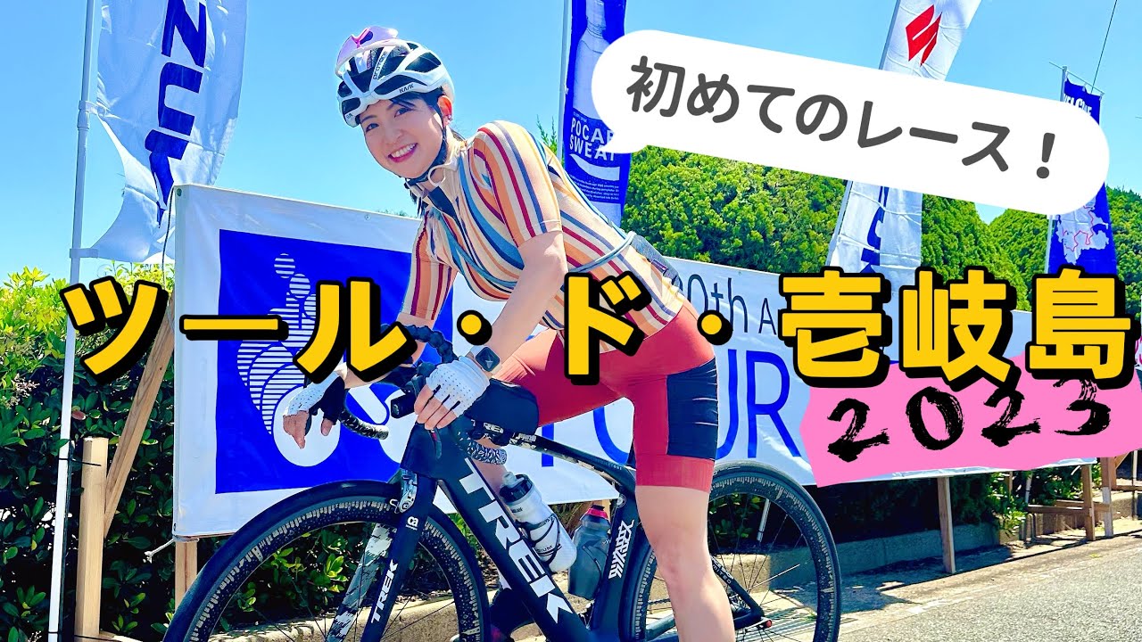 どうなる！？初めてのレース！【ツール・ド・壱岐島】