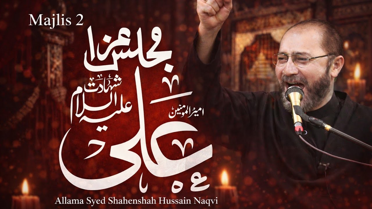 Majlis 2 || Shahadat Ameer ul Momineen Hazrat Ali (AS)  || Allama Syed Shahenshah Hussain Naqvi 