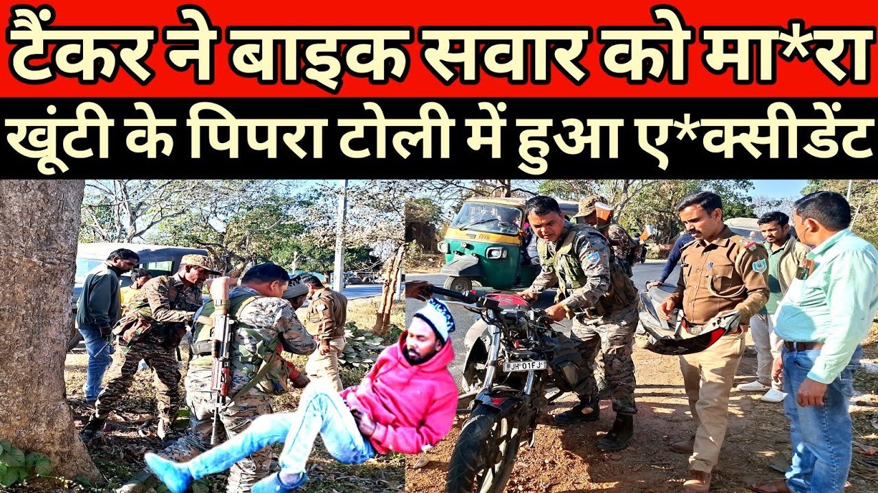 खूंटी के पिपटोली में तेल टैंकर ने बाइक सवार को मारा टक्कर हुआ बड़ा सड़क हा*दसा