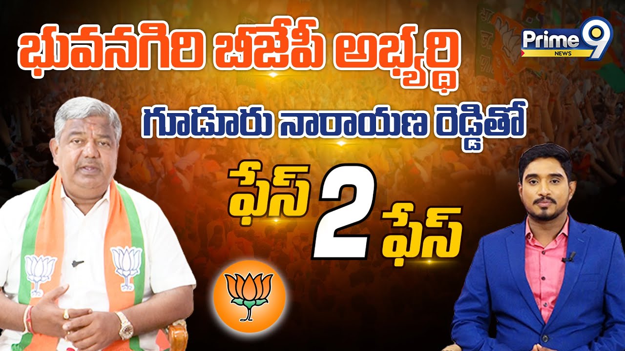 భువనగిరి బీజేపీ అభ్యర్థి గూడూరు నారాయణరెడ్డి సంచలన ఇంటర్వ్యూ.. | Exclusive Interview | Prime9 News