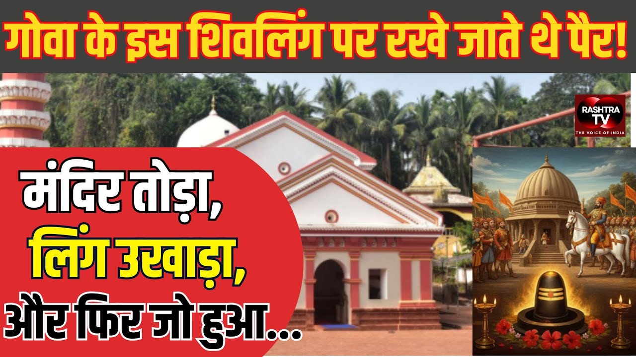 श्री सप्तकोटेश्वर मंदिर का संघर्ष | आक्रांताओं से शिवाजी महाराज तक | Sanatan History Goa
