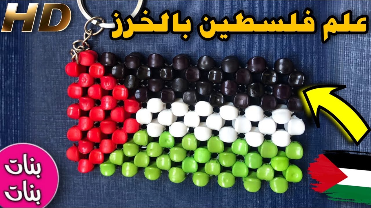 طريقة عمل ميدالية خرز علي شكل علم فلسطين !