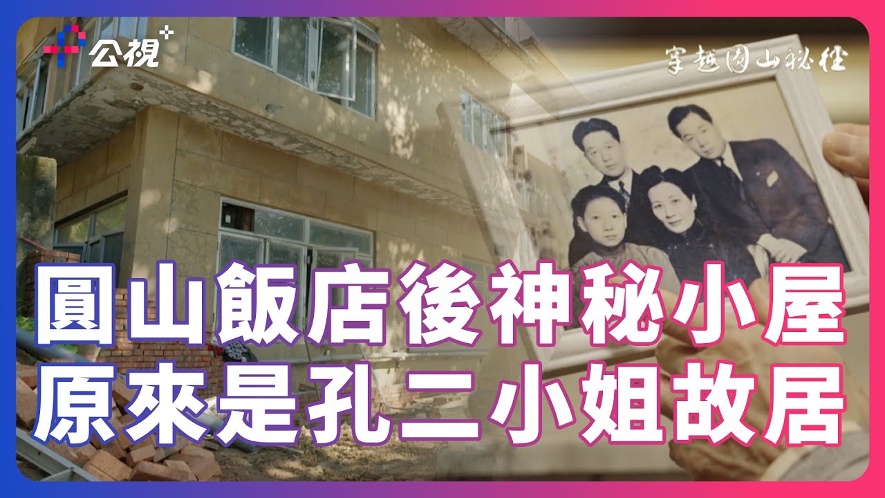 【黃色樓房】揭開圓山大飯店，後花園的孔二小姐故居
