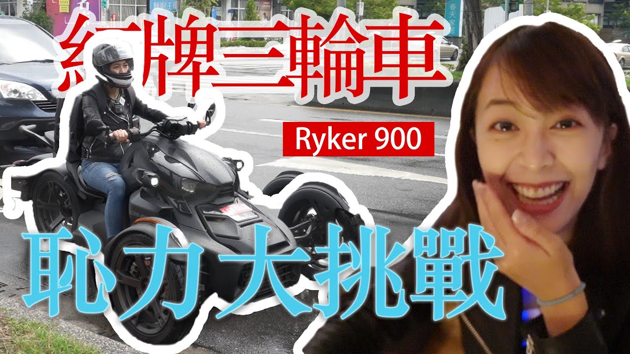 【海莉】三輪重機恥力大挑戰！到底能多丟臉？#CanAm #Ryker900 #重機 #三輪車 #紅牌 #海莉 #台灣旅遊 #台北美食 #高檔牛排 #高檔湯屋 #溫泉 #麥當勞 #菜市場 #台北景點
