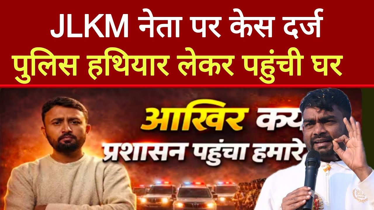 JLKM नेता के घर हथियार लेकर पहुंची पुलिस | Positive Prince |