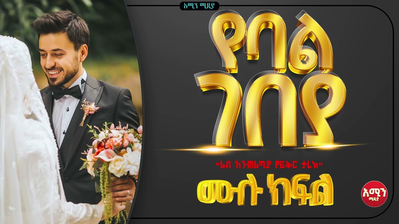 የባል ገበያ ||ሙሉ ክፍል||@Amin_media @amin_multimedia_production #elaf_tube #ebstv #nejah_media @LijTofik