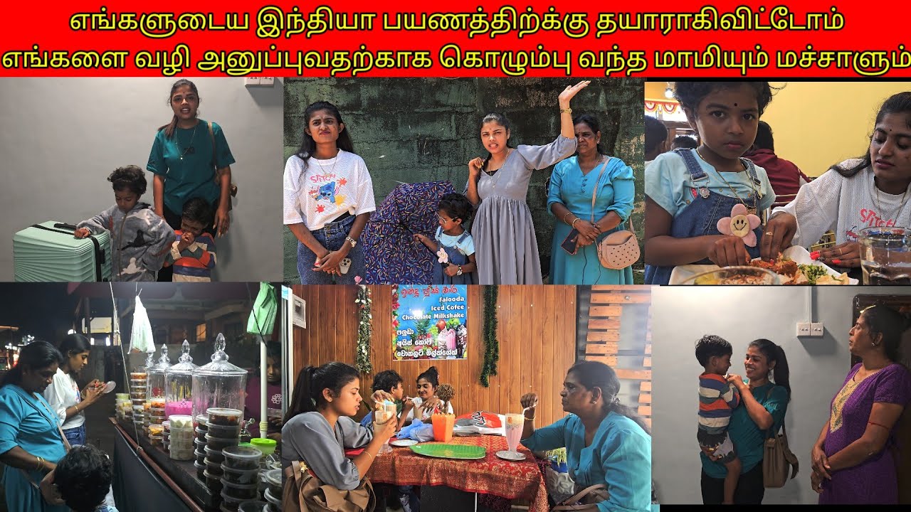 எங்களுடைய இந்தியாபயணத்திற்க்கு தயாராகிவிட்டோம்எங்களைவழி அனுப்புவதற்காககொழும்புவந்தமாமியும் மச்சாளும்