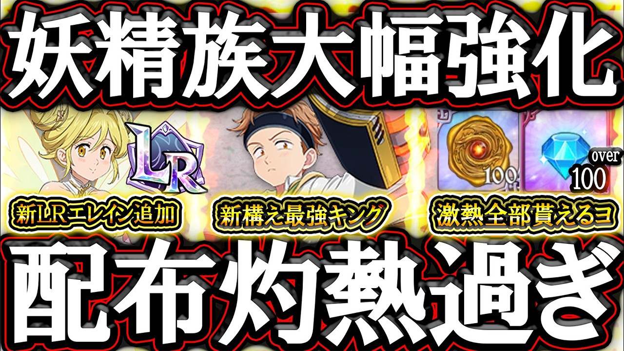 灼熱アプデ！新キャラキング＆新ＬＲエレインで妖精族ぶっ壊れる！更に７周年に向けて注意点アリ！【グラクロ】【七つの大罪】【Seven Deadly Sins: Grand Cross】