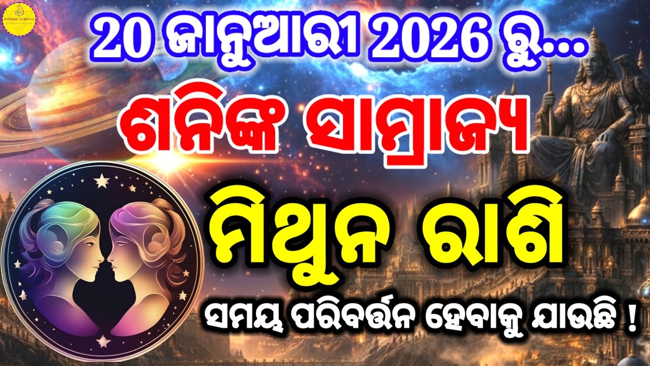 ୨୦ ଜାନୁଆରୀ ୨୦୨୬ ରୁ – ମିଥୁନ (Mithuna) Gemini ରାଶିର ଭାଗ୍ୟ ବଦଳିବ | ଶନିଙ୍କ ନକ୍ଷତ୍ର ପରିବର୍ତ୍ତନ 2026 ||