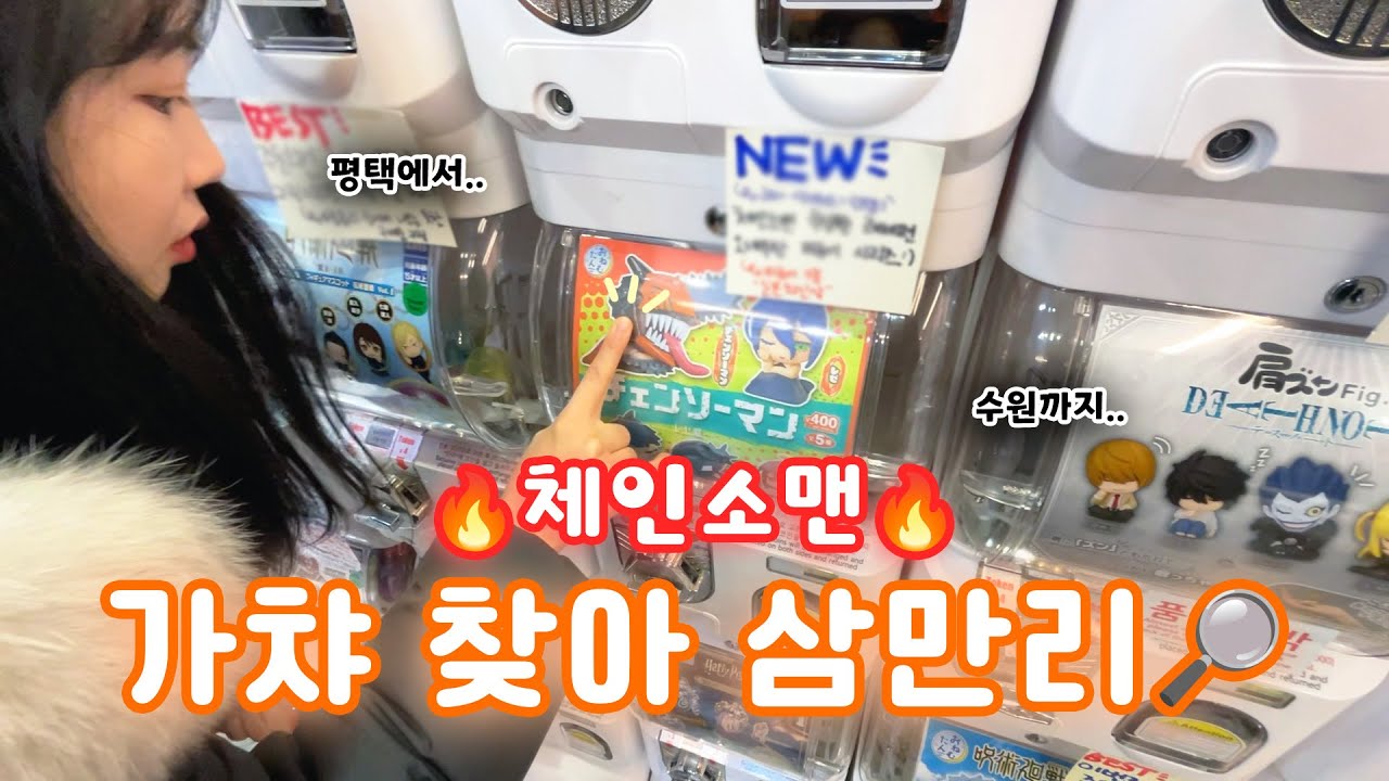 체인소맨 가챠 찾으러 여기까지 간다고..?