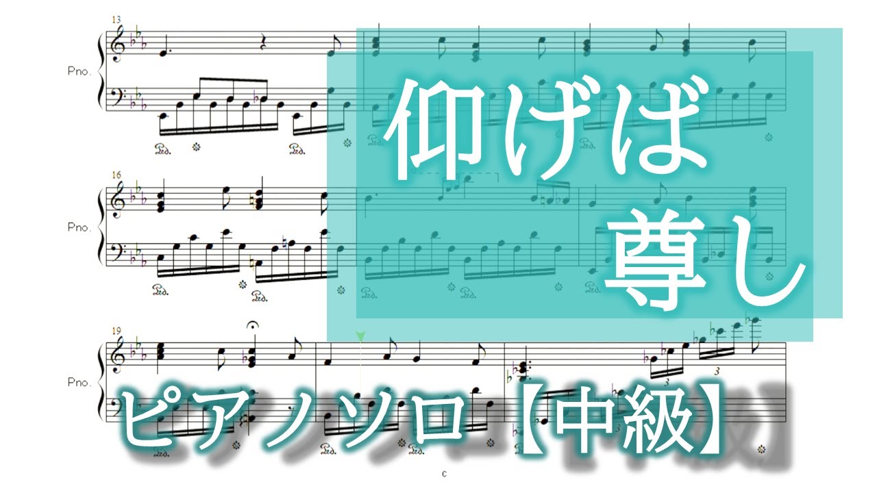 仰げば尊し ピアノソロ楽譜【中級】