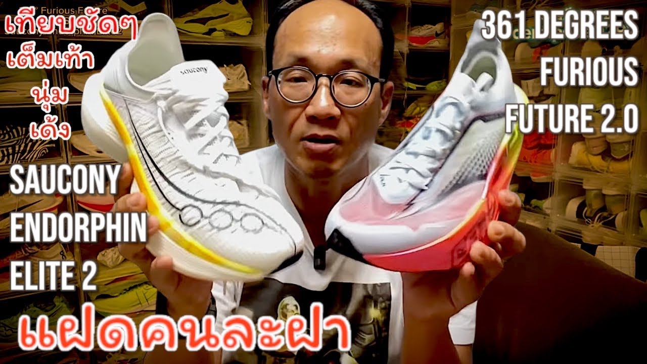 ความเหมือนที่แตกต่างSaucony Endorphin Elite 2 VS 361 Degrees Furious Future  2.0