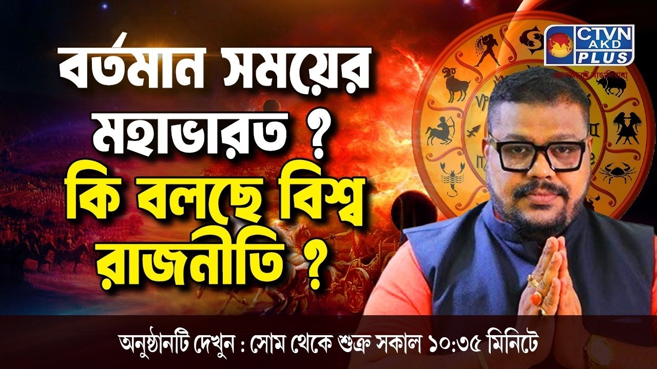 বর্তমান সময়ের মহাভারত ? কি বলছে বিশ্ব রাজনীতি ? | ADI SRI DEBACHARYA #astrology