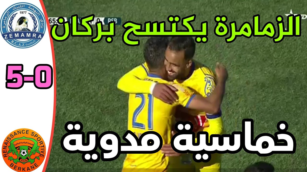 أهداف مباراة نهضة الزمامرة نهضة بركان 5-0 Rsb Vs Rcaz