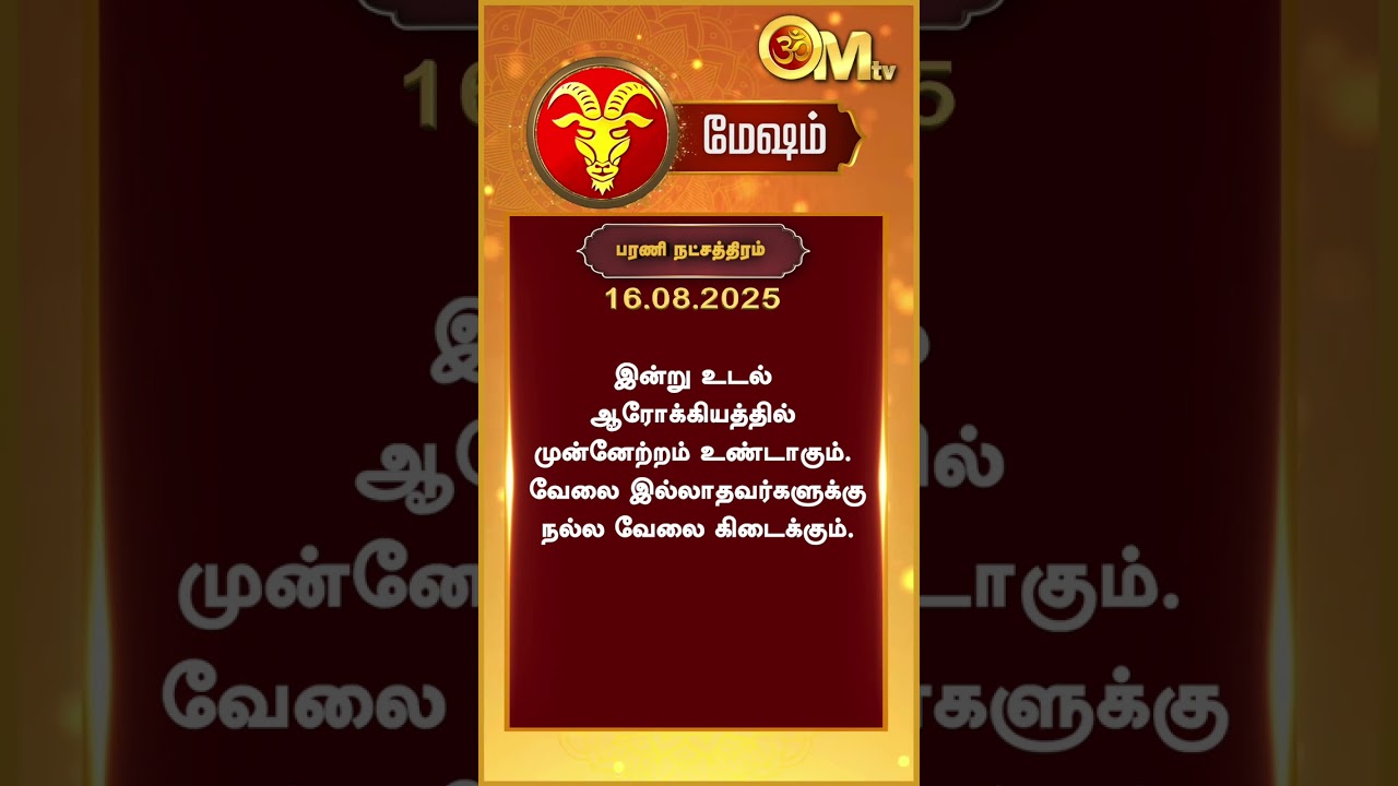 Watch full video👆| Today Rasi palan | இன்றைய ராசிபலன் | 16.08.2025 | Mesham rasipalan | OM TV