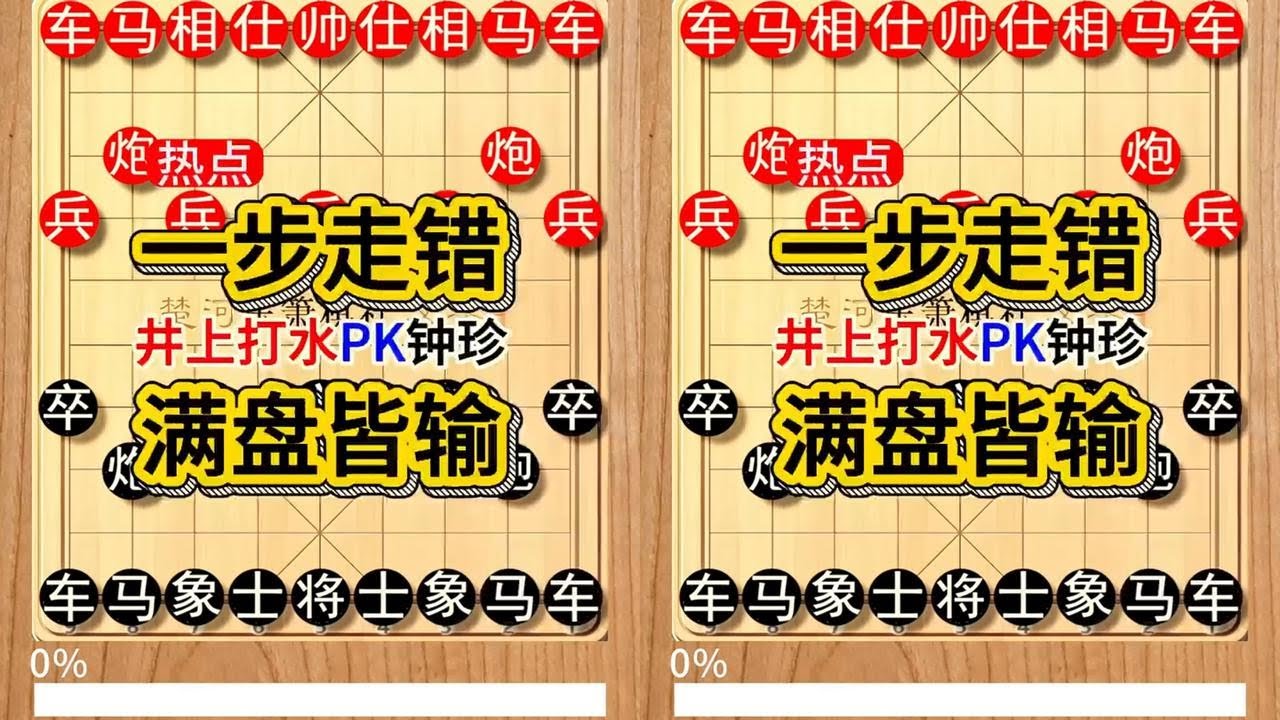 日本棋王井上打水就走错了1步棋，就被钟珍快速拿下，凶残 井上打水先负钟珍竖版201#象棋软件 #象棋直播 #天天象棋 #中国象棋 #精彩象棋对局#种草激励计划