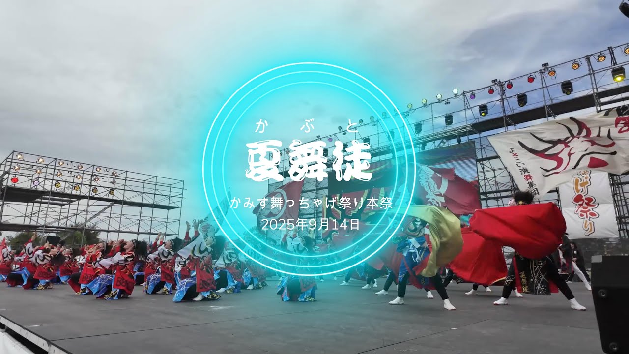 2025　かみす舞っちゃげ祭り ファイナル演舞2「夏舞徒（かぶと）」