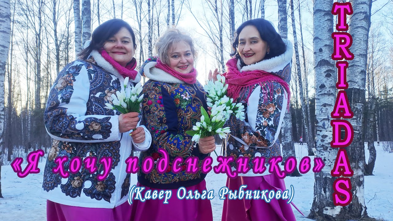 Подснежников хочу