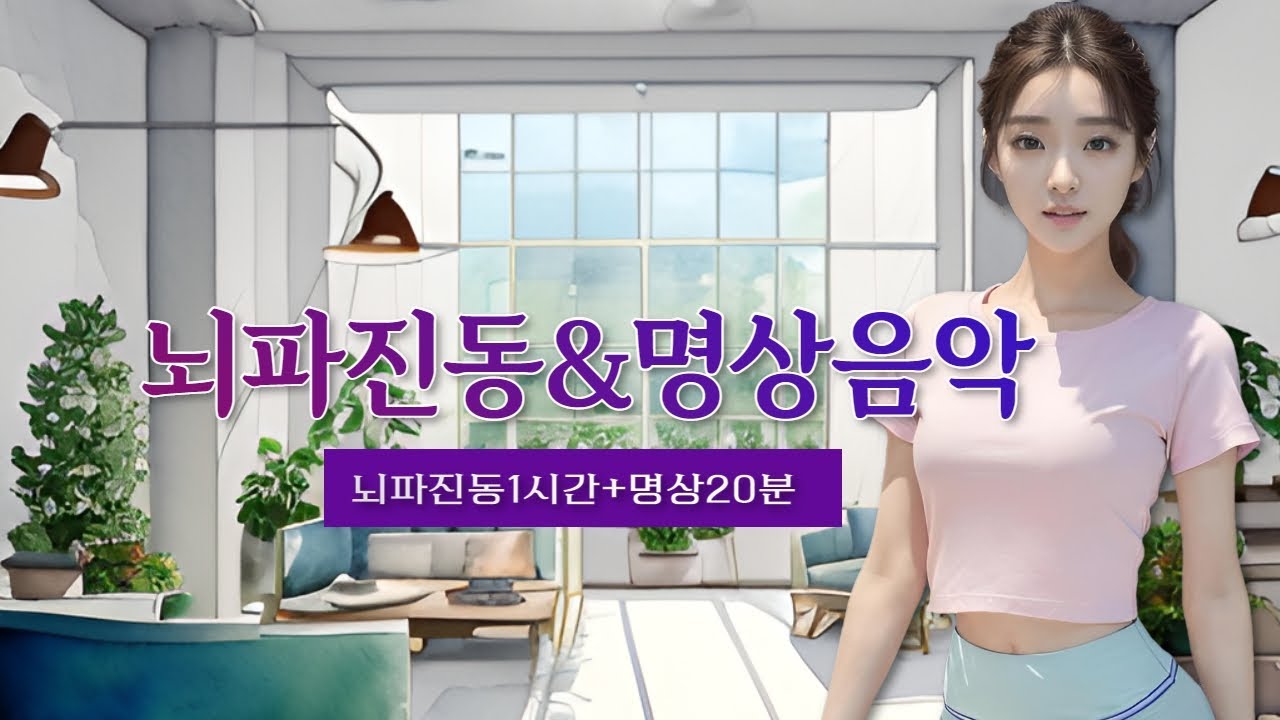 뇌파진동음악 & 명상음악  ♬ 뇌파진동 1시간 + 명상 20분