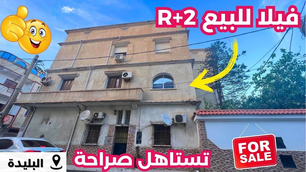 🚨#فيلا_للبيع R+2في البليدة🇩🇿 بعقد ملكية و دفتر عقاري✅  رقم صاحب العقار: 0540310456