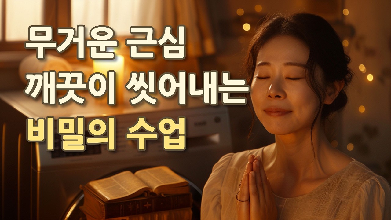 당신의 '세탁기'가 돌아가는 동안, 하나님은 당신의 '근심'을 씻어내고 계십니다