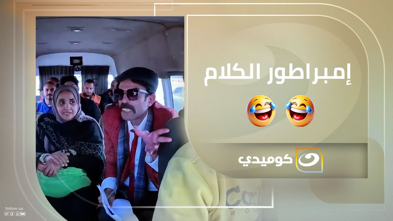 إمبراطور الكلام وكبير الشعراء ريشة الزمار 😂😂