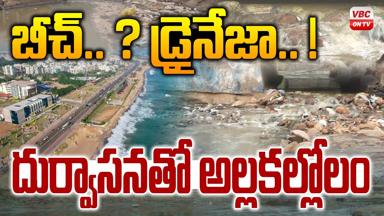 ఆర్కే బీచ్&zwnj; అంత దుర్వాసనతో అల్లకల్లోలం | Drainage Water into RK Beach | Vizag Beach Polluted