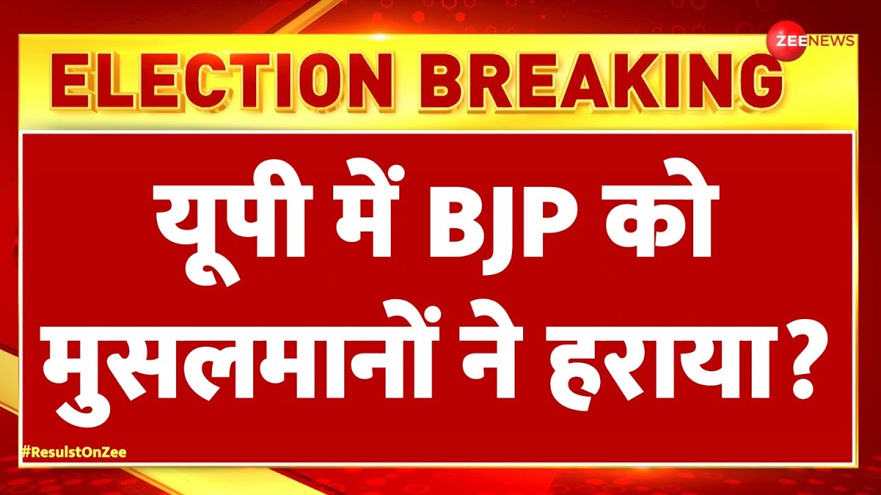 UP Lok Sabha Election Result 2024: यूपी में BJP को मुसलमानों ने हराया? | NDA | Yogi | Breaking News