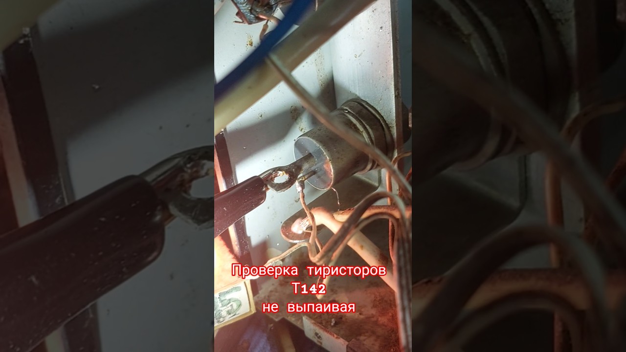 Проверка исправности Т142 в зарядно-пусковом устройстве