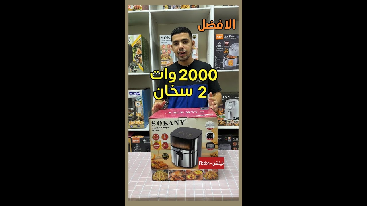 افضل قلاية هوائية (ايرفراير) من سوكاني 8 لتر و 2 سخان 2000 وات SK 10045