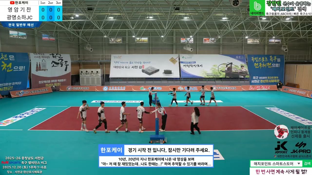 [1주차 예선] 영암기찬(오세현) vs 광명소하(채성원) 2025-26 tvN SPORTS 서천군 족구챔피언스리그 (Korea jokgu)