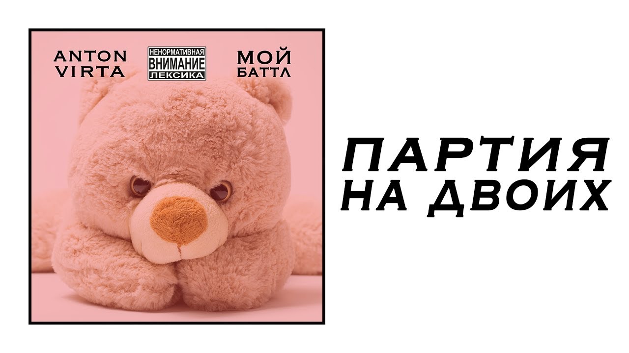 Anton Virta - Партия на двоих (Audio)