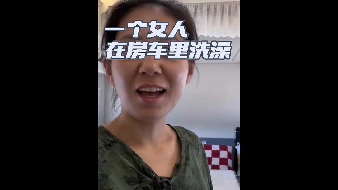 欢迎收看一个女人，在房车里沉浸式洗澡的vlog 
