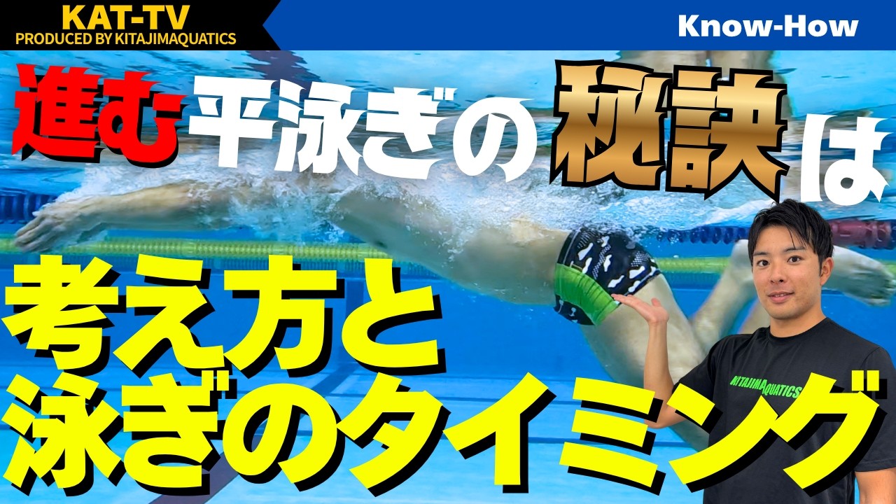 【水泳-平泳ぎ】初心者に陥りがちな平泳ぎの落とし穴はコレ！！！