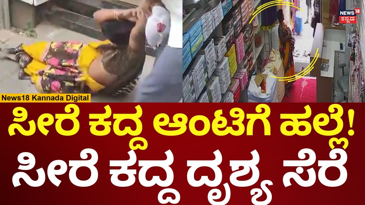 Woman Assault In Bangalore | ಮಹಿಳೆ ಸೀರೆ ಕದ್ದ ದೃಶ್ಯ ಸಿಸಿಟಿವಿಯಲ್ಲಿ ಸೆರೆ | N18V