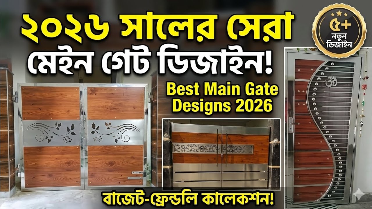 Luxury Wall Gate Designs 2026 | কম খরচে রাজকীয় মেইন গেট ডিজাইন