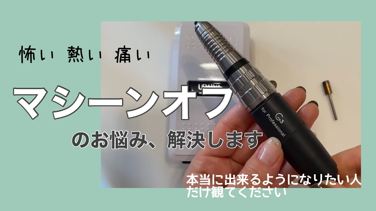 マシーンの基礎がすべて分かります〜オフ時間短縮〜セルフネイルマシーン