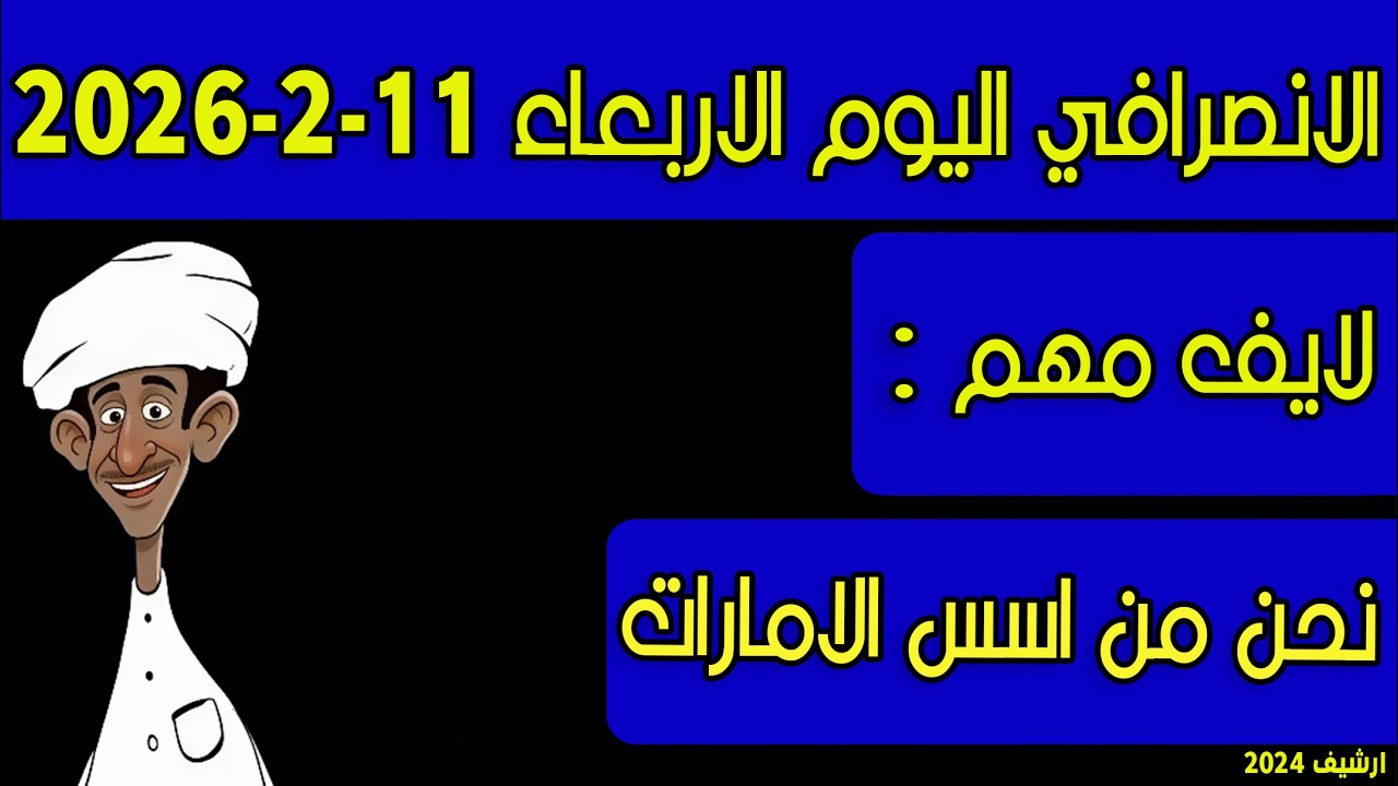 الانصرافي اليوم الاربعاء 11-2-2026