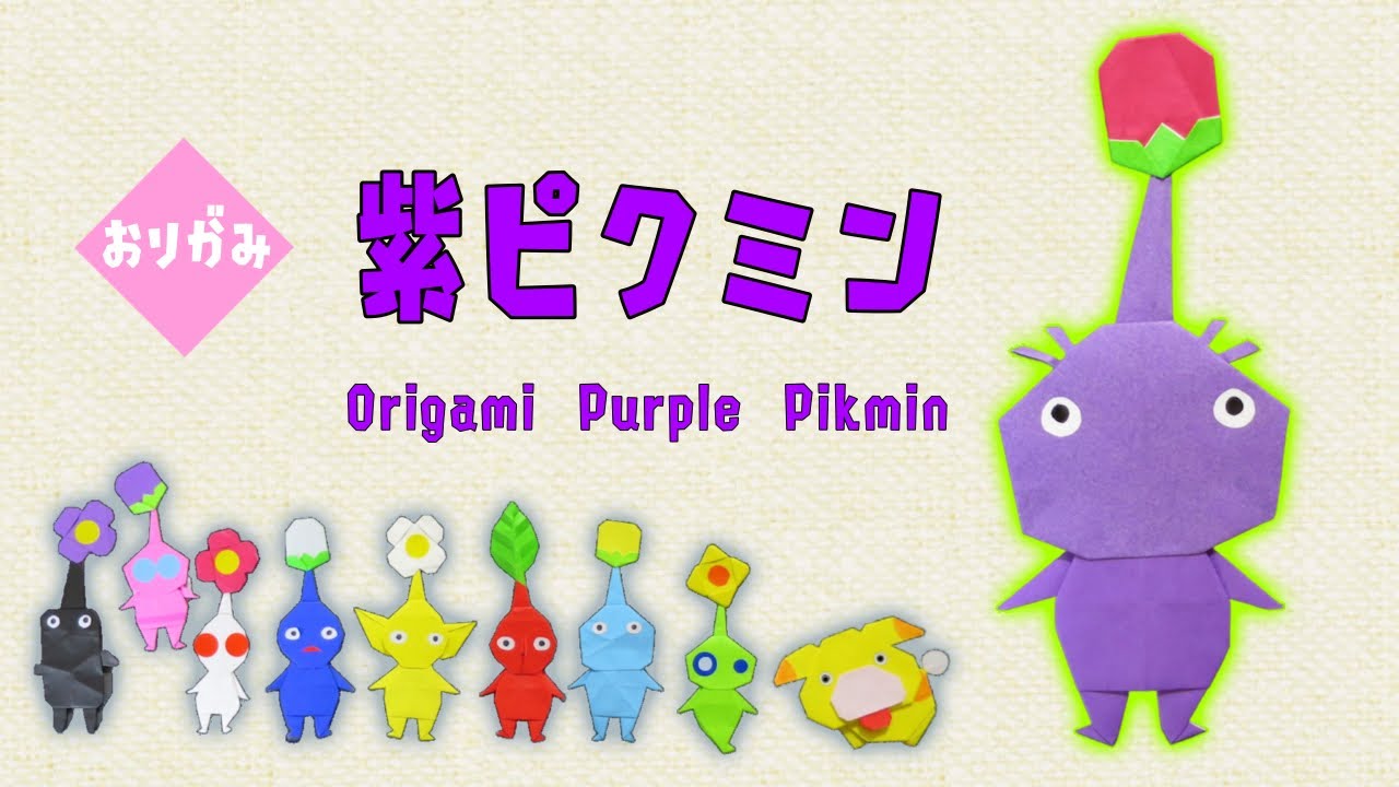 【おりがみ】紫ピクミン【Origami Purple Pikmin】