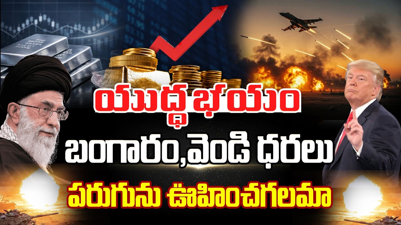 Iran America War | Gold Price Increase |యుద్ధ భయం బంగారం ధరలకు మళ్లీ రెక్కలు.! | SumanTV Vishnu