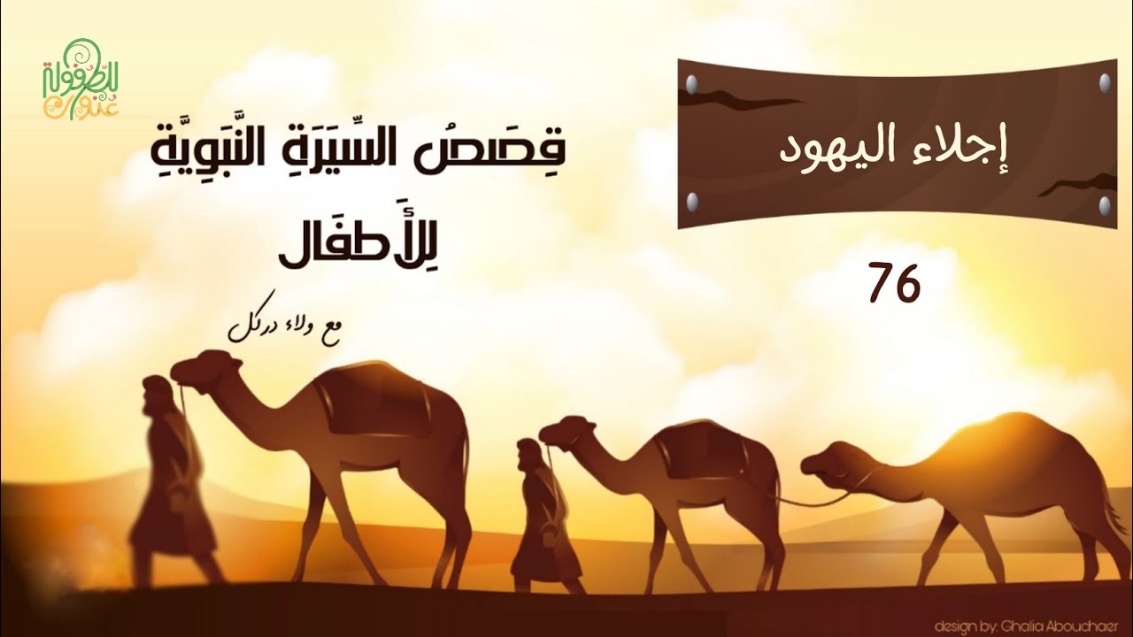 قصة 76- السيرة النبوية للأطفال- إجلاء اليهود