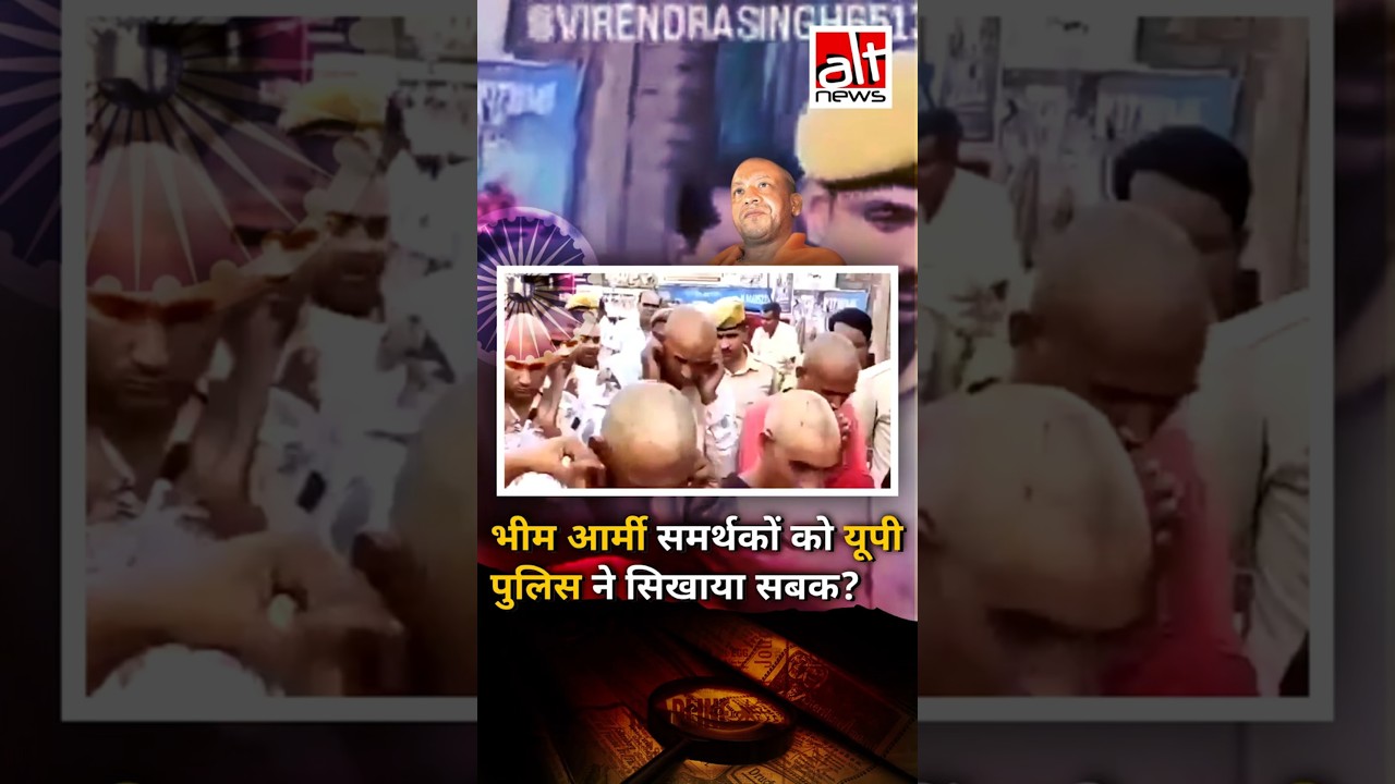 Bhim Army समर्थकों को यूपी पुलिस ने सिखाया सबक? |  Prayagraj | Chandrashekhar Azad Ravan #shorts