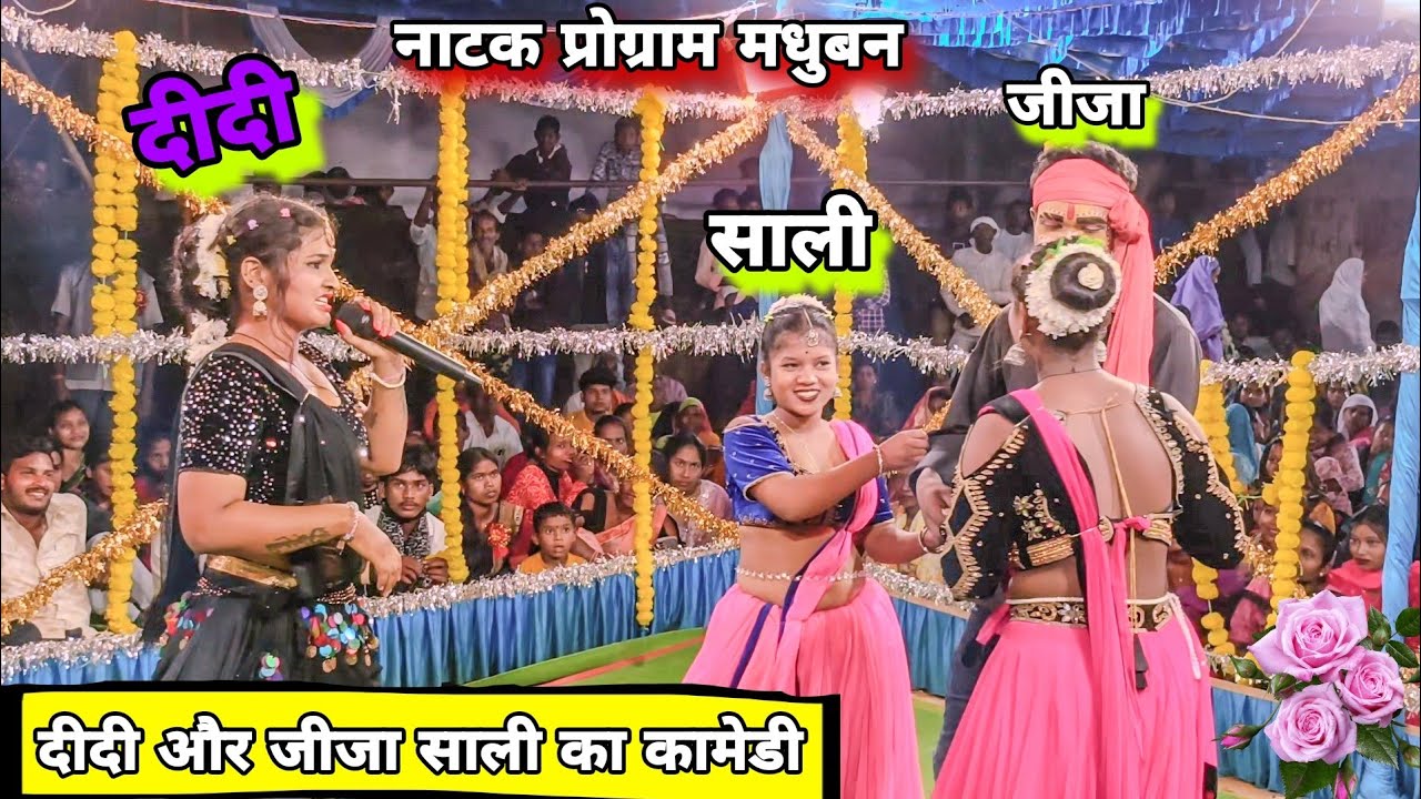 दीदी और जीजा साली का जबरदस्त कामेडी 😂 ll Madhuban natak 2025 जबरदस्त कामेडी सिन ll comedy jija saali